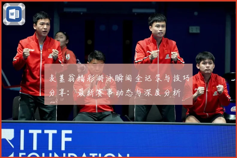 麦基翁精彩游泳瞬间全记录与技巧分享：最新赛事动态与深度分析