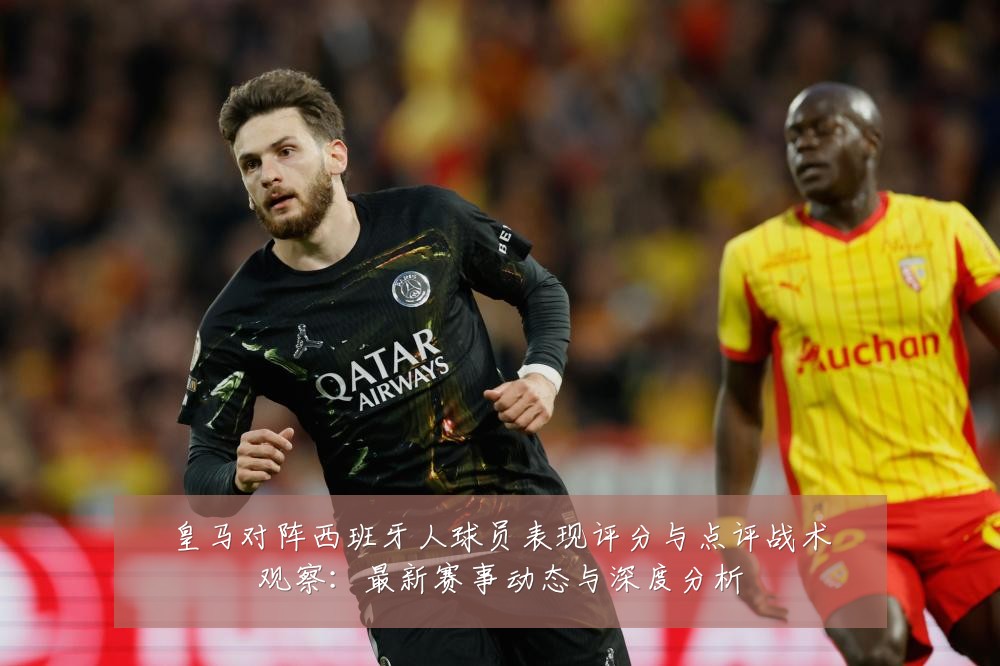 皇马对阵西班牙人球员表现评分与点评战术观察：最新赛事动态与深度分析