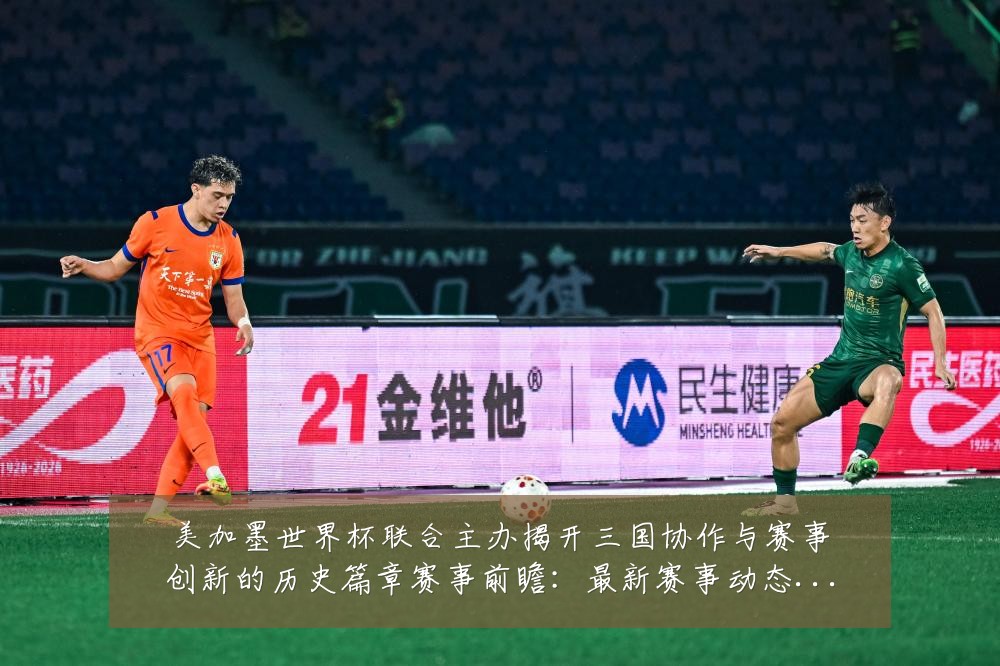 美加墨世界杯联合主办揭开三国协作与赛事创新的历史篇章赛事前瞻：最新赛事动态与深度分析