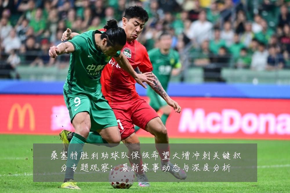 桑塞特胜利助球队保级希望大增冲刺关键积分专题观察:最新赛事动态与深度分析
