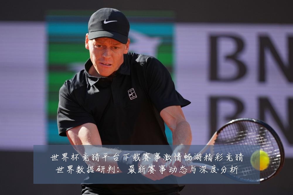 世界杯竞猜平台下载赛事激情畅游精彩竞猜世界数据研判:最新赛事动态与深度分析